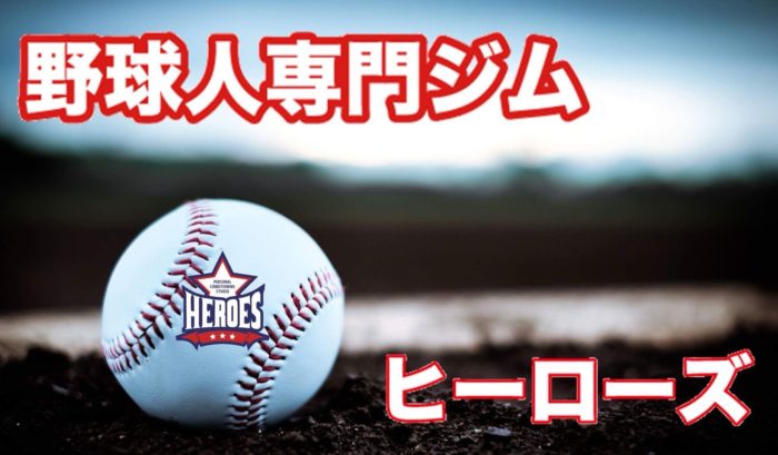 野球のパフォーマンスを最大化する岡山のヒーローズ