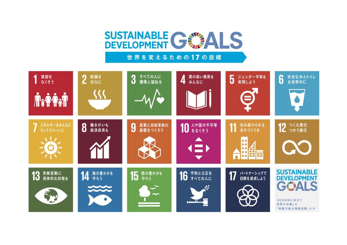 SDGｓへの取り組み